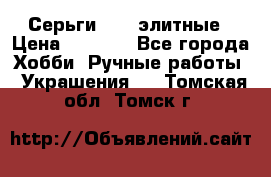 Серьги 925  элитные › Цена ­ 5 350 - Все города Хобби. Ручные работы » Украшения   . Томская обл.,Томск г.